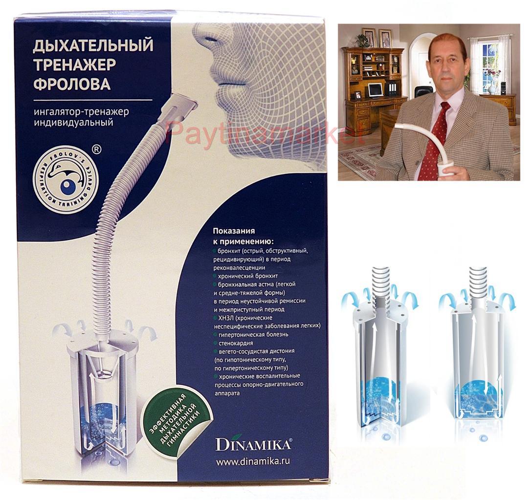 Frolov's Respiration Lung Breathing Training Device Anti-Asthma Metod ...