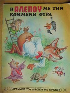 H Alepoy Me Thn Kommenh Oypa, Greek Children's w Fox