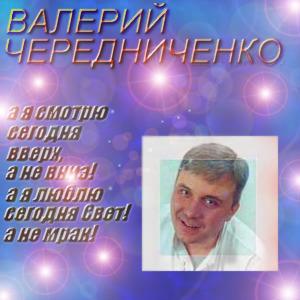 Валерий Чередниченко "А я смотрю сегодня вверх!" 2002