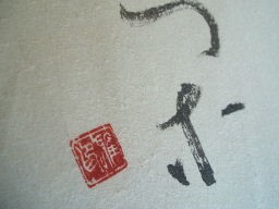 Japanese calligraphy (Sho)