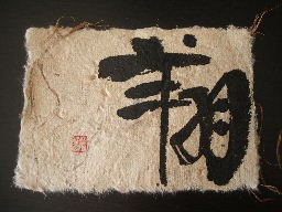 Japanese calligraphy (Sho)