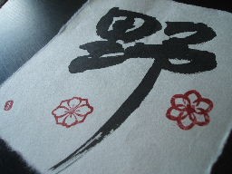 Japanese calligraphy (Sho)
