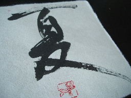 Japanese calligraphy (Sho)