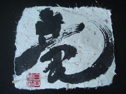 Japanese calligraphy (Sho)