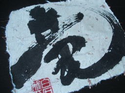 Japanese calligraphy (Sho)
