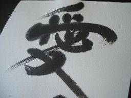 Japanese calligraphy (Sho)