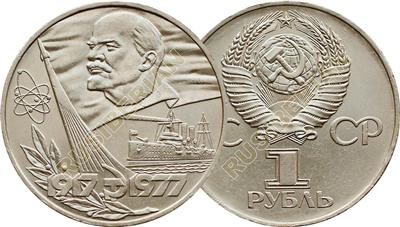 Soviet Russia USSR 1 Ruble 1977 60 years October Revolution Commemorative coin