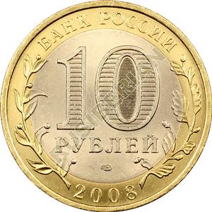 10 roubles 2008 Russia Kabardin-Balkar Republic BIMETALLIC