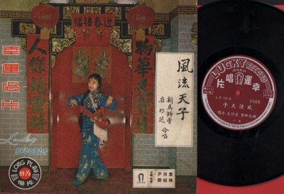 Sin Ma Si Zeng 新马师曾 Cui Miao Zhi 崔妙芝 Chinese Cantonese Opera 10 Lp Clp1472 Ebay