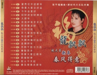Long Piao Piao 龍飄飄 龙飘飘 Loong Piau Piau New Year Songs Rare ...