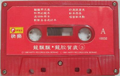 Piao xue hua Long Piao Piao 龙飘飘 1988 Chinese New Year Songs Cassette H.R.C. 10032 | eBay