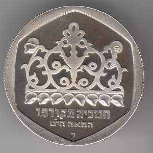 1980 Israel 1 Sheqel Silver BU Hanukka from Corfu Commem Coin in Holder