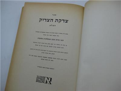 【美品】 Rav by HATZADIK TZIDKAT Zadok הצדיק צדקת CHASSIDIC Hakohen 置物