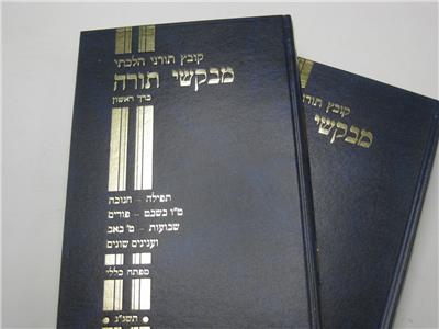 2 Vols Kobetz Torani Hilchati Mevakshe Torah ×§×××¥ ×ª××¨× × ××××ª× ×××§×©× ×ª××¨× Ebay