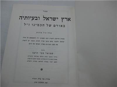 ארץ ישראל ובעיותיה באורם של חכמינו Eretz Yisrael Uba Ayoteha