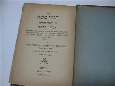 1915 Vilna ××××× ××©× ×¢× ××ª×¤×× ××§×××©× ×××× × ×××× × Hegyon Moshe On Avinu Malkenu Ebay Avinu malkeinu kaleh dever v'cherev v'raav mealeynu avinu. ebay