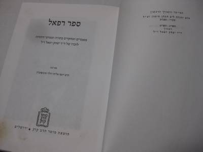 Hebrew Festschrift For Yitzchak Refael ספר רפאל מאמרים ומחקרים