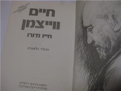 Hebrew חיים ווייצמן חייו ודורו הרולד בלומברג Chaim Weizmann His