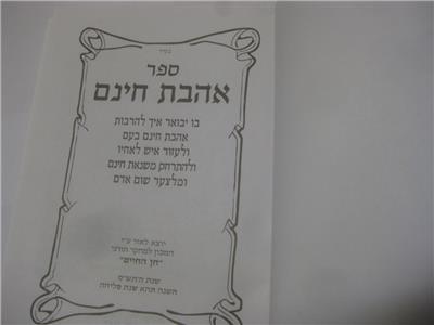 Hebrew Ahavat Chinam ×¡×¤×¨ ××××ª ××× × ×× ×××××¨ ××× ×××¨×××ª ××××ª ××× × ××¢× ×××¢×××¨ Ebay I have often heard the term ahavat chinam unwarranted love referenced as the antidote to sinat chinam unwarranted hate. ebay