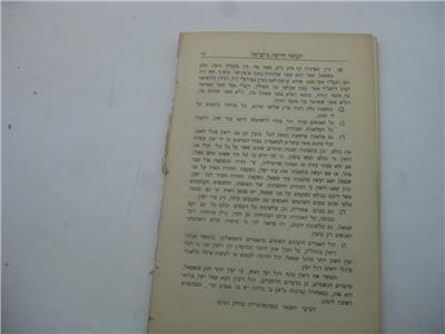 1914 London ×ª×§××¤× ×××©× ×××©×¨×× Tekufah Chadasha Beyisrael By Joseph Shapotsnick Ebay ebay