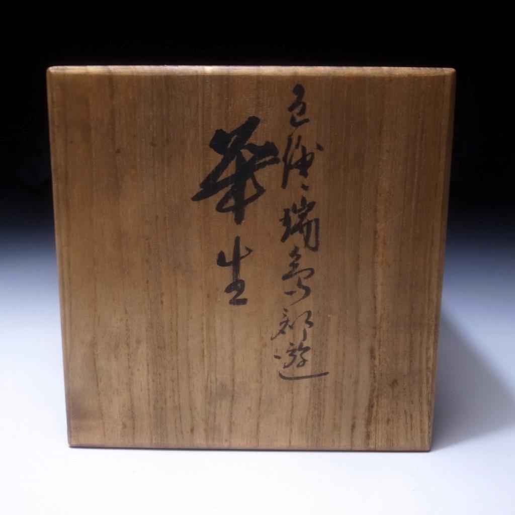 @GN29 Vintage Japanese Vase by Greatest potter of Kutani ware, Isokichi Asakura - Bild 10 von 12