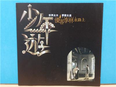 【送料0円】 Rare Taiwan 1993 少年遊 优客李林 Lin Li Ke You Ukulele 邦楽