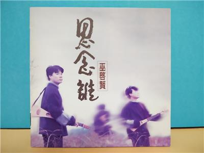 Malaysia Eric Moo Wu Qi Xian 巫启贤 巫啟賢 思念谁 1996 Rare