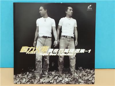 Taiwan Power Station 动力火车 Super Best Collection 1 1998 Taiwan