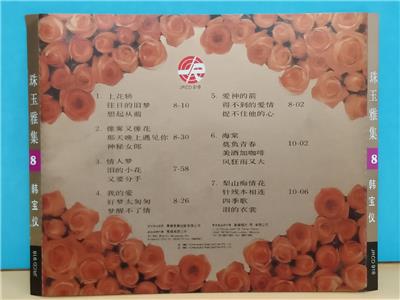 新版 Bao Han Taiwan Yi Rare 1992 (8) 珠玉雅集 韩宝仪 韓寶儀 ワールドミュージック
